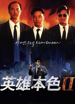 Bản Sắc Anh Hùng 2 | Bản Sắc Anh Hùng 2 (1987)