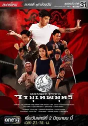 Bộ đôi võ sư | Bộ đôi võ sư (2018)