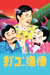 Đả Công Hoàng Đế  | Đả Công Hoàng Đế  (1985)