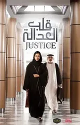 Justice | Justice (2018)