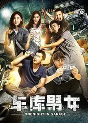 Lãng mạn trong nhà để xe | Lãng mạn trong nhà để xe (2017)