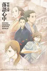 Showa Genroku Rakugo Shinju | Showa Genroku Rakugo Shinju (2016)