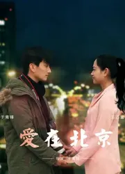 Tình yêu, ở Bắc Kinh | Tình yêu, ở Bắc Kinh (2016)