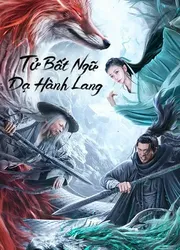 Tử Bất Ngữ: Dạ Hành Lang | Tử Bất Ngữ: Dạ Hành Lang (2023)