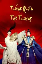 Tướng Quân Tại Thượng | Tướng Quân Tại Thượng (2017)