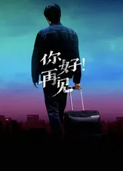 Xin chào! Tạm biệt | Xin chào! Tạm biệt (2019)